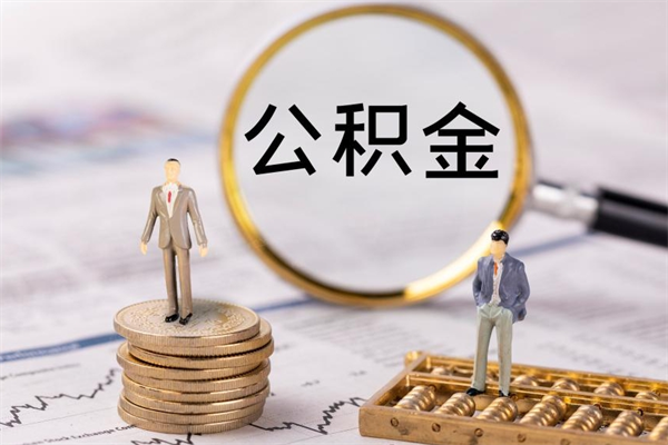 余姚离职公积金帮取（离职人员取公积金）