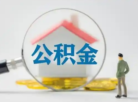 余姚离职的时候可以取公积金吗（离职能取住房公积金吗）